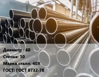 Труба горячедеформированная 60 s=10 Сталь: 40Х ГОСТ: ГОСТ 8732-78